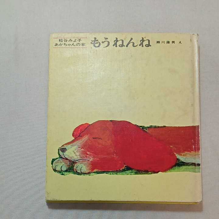 zaa-314♪松谷みよ子 あかちゃんの本2冊セット のせて のせて/もうねんね　 1969年　 松谷 みよ子 (著)_画像2