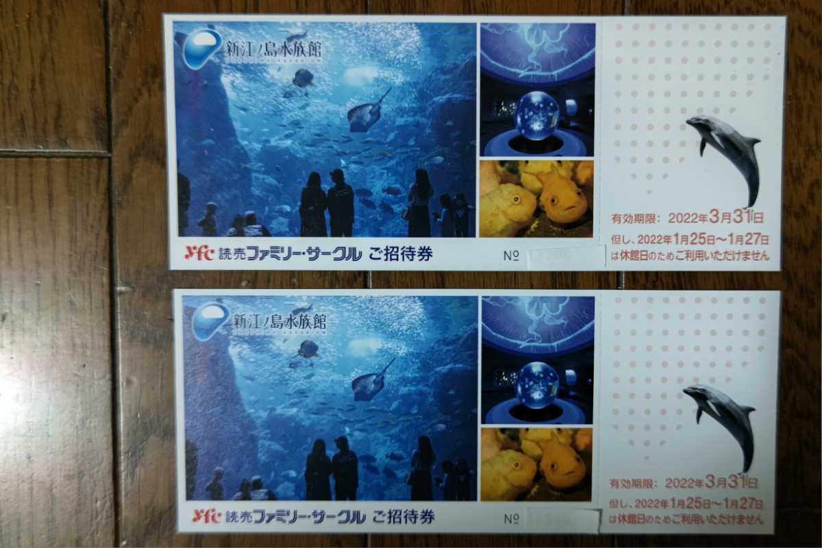 新江ノ島水族館 招待券 ２枚セット 有効期限２０２２年３月３１日 送料無料