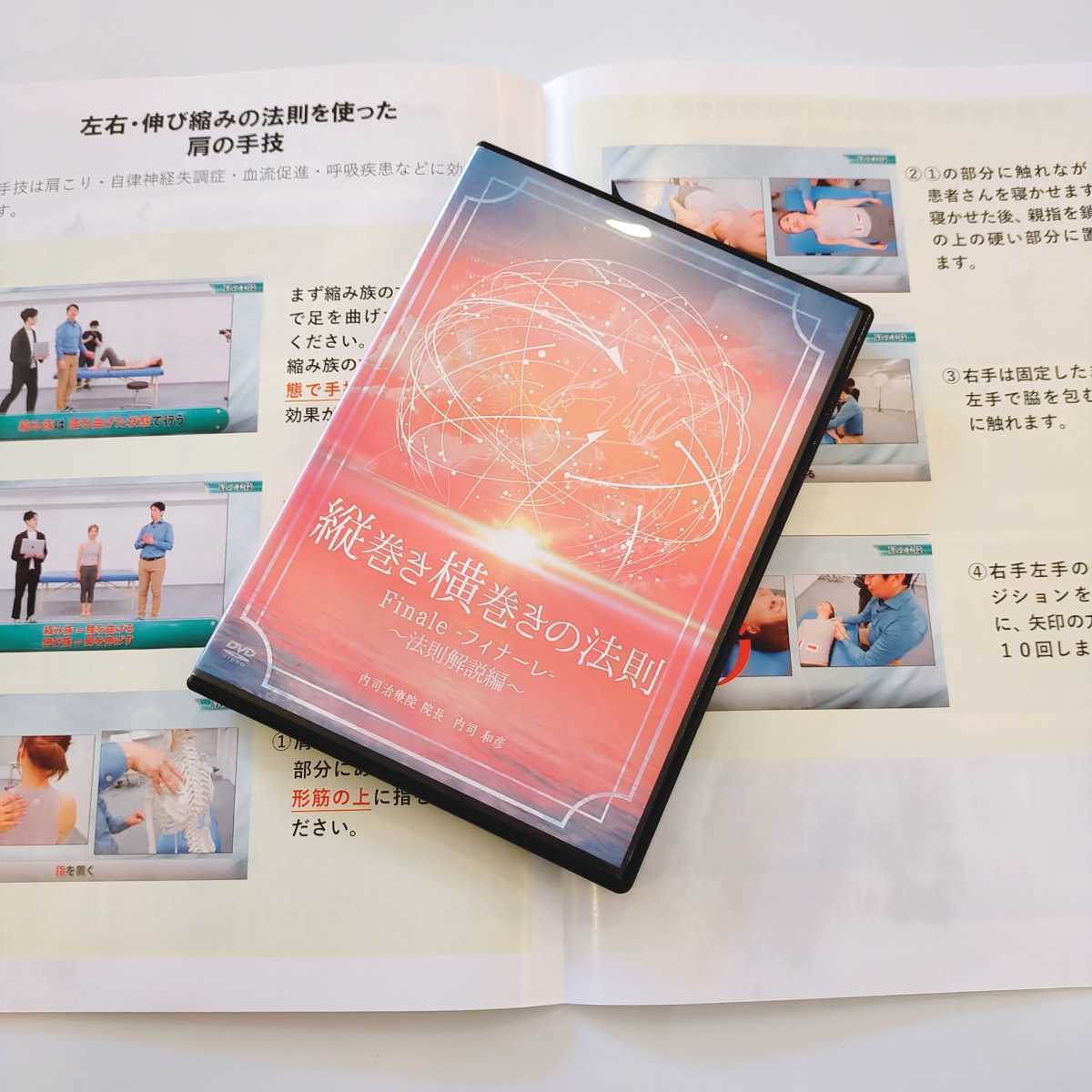 D内司和彦 縦巻き横巻きの法則 フィナーレ 整体/理学療法/整骨院/手技