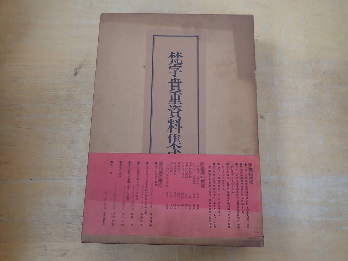 J0B】梵字貴重資料集成 図版篇・解説篇 2冊組 東京美術 | ve-ahavta.co.il