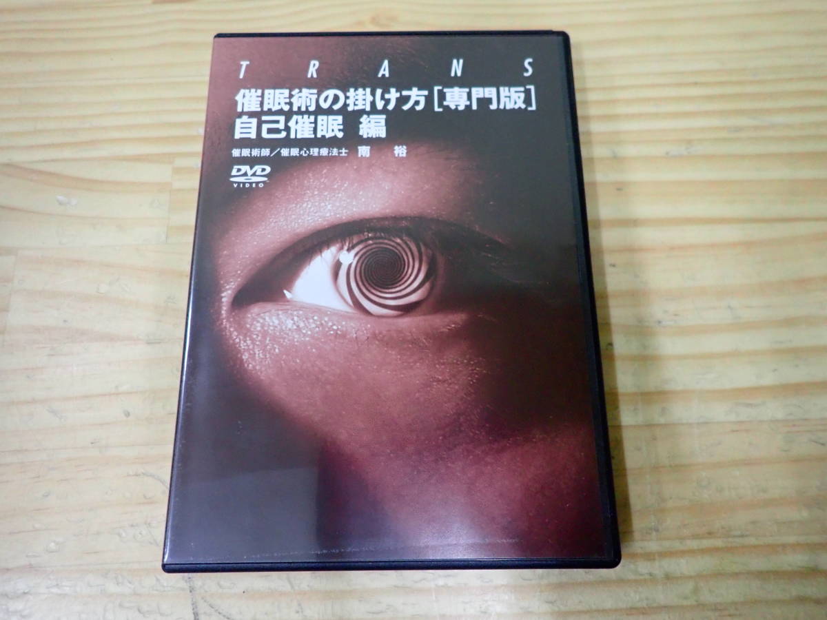 ヤフオク! - 【J0C】催眠術の掛け方 専門版 自己催眠編 DVD 南裕