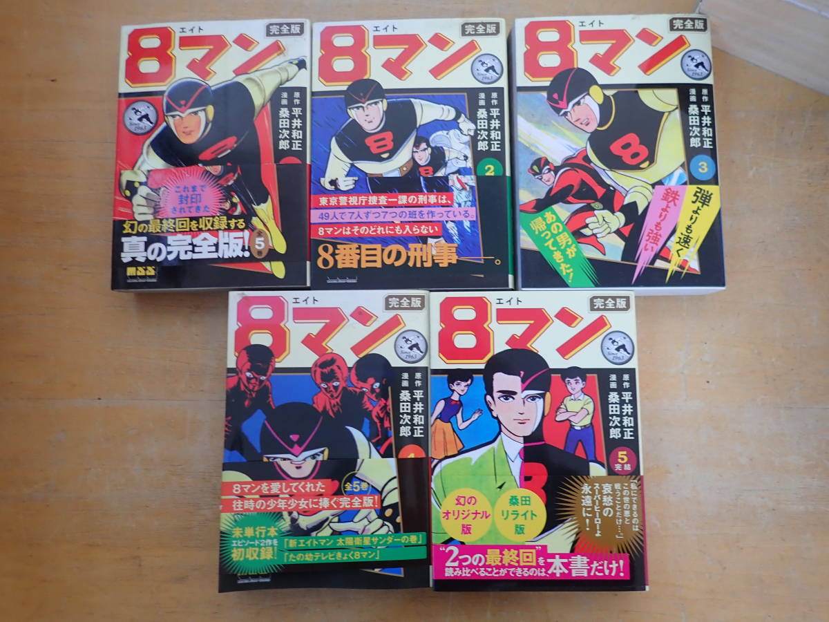 選択 8マン エイトマン 完全復刻版 全7巻 全巻帯び付 未読新品極上品