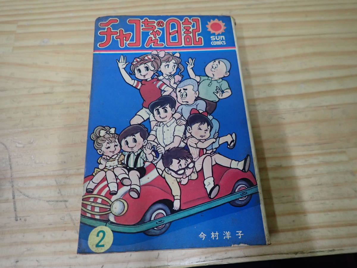 【J11E】チャコちゃんの日記　2巻　今村洋子　サンコミックス