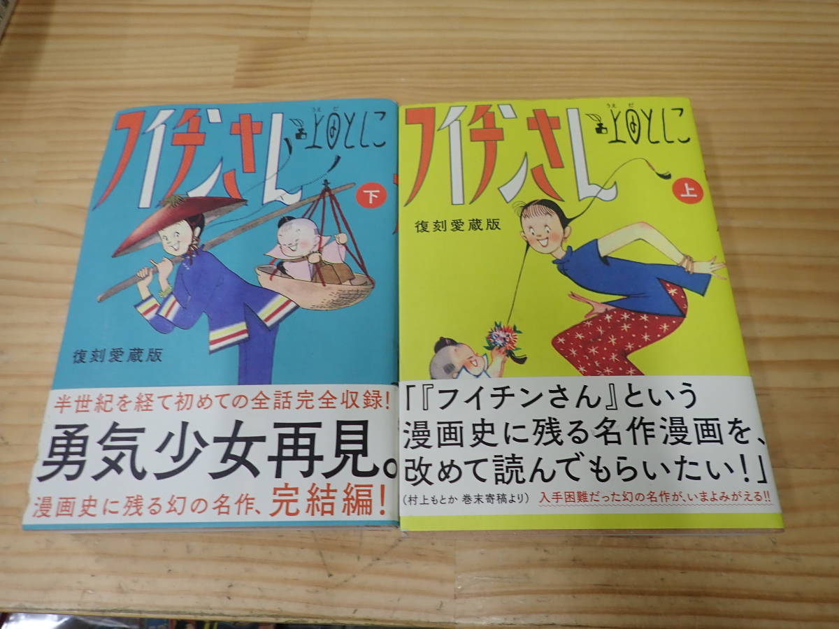 誠実 フイチンさん 復刻愛蔵版 上下セット cominox.com.mx