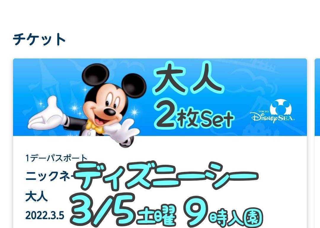 最安値 ペア １デーパスポート Eチケット ２枚 大人 ９時入園 ディズニーシー 土曜日 ３月５日 チケット 入場制限中 Tds ３ ５ ディズニー リゾート共通券 Hlt No