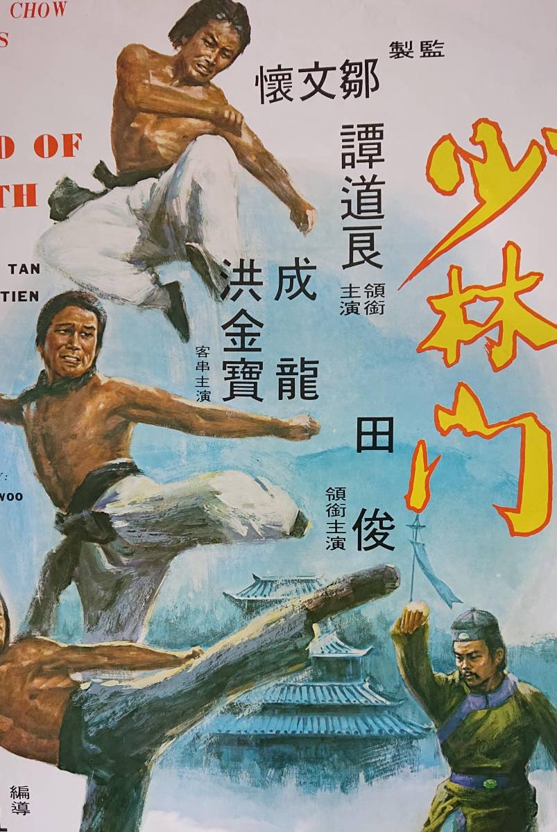 ジャッキー・チェン◆少林門（秘龍拳）香港版ポスター◆タントウ・リャン/ジェームズ・ティエン/サモハン/ジョン・ウー/カンフー香港映画_画像2