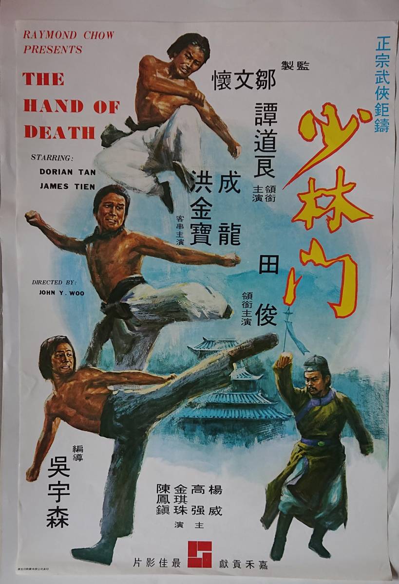 ジャッキー・チェン◆少林門（秘龍拳）香港版ポスター◆タントウ・リャン/ジェームズ・ティエン/サモハン/ジョン・ウー/カンフー香港映画_画像1