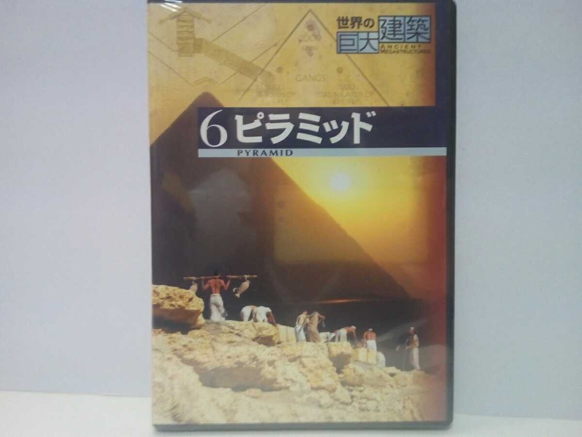  out of print ** new goods DVD world. huge construction 6 pillar mid **ejipto World Heritage * world 7 mystery kf. Pharaoh. .* large pillar mid. mystery world most old. large construction 