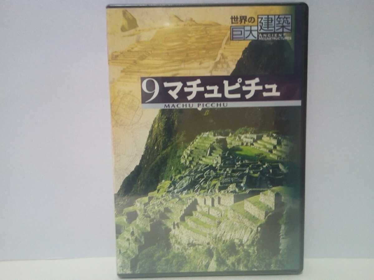 絶版◆◆新品ＤＶＤ世界の巨大建築9マチュピチュ◆◆ペルー世界遺産☆空中都市アンデス山脈☆巨大インカ帝国皇帝パチャクティ 住居 神殿 畑