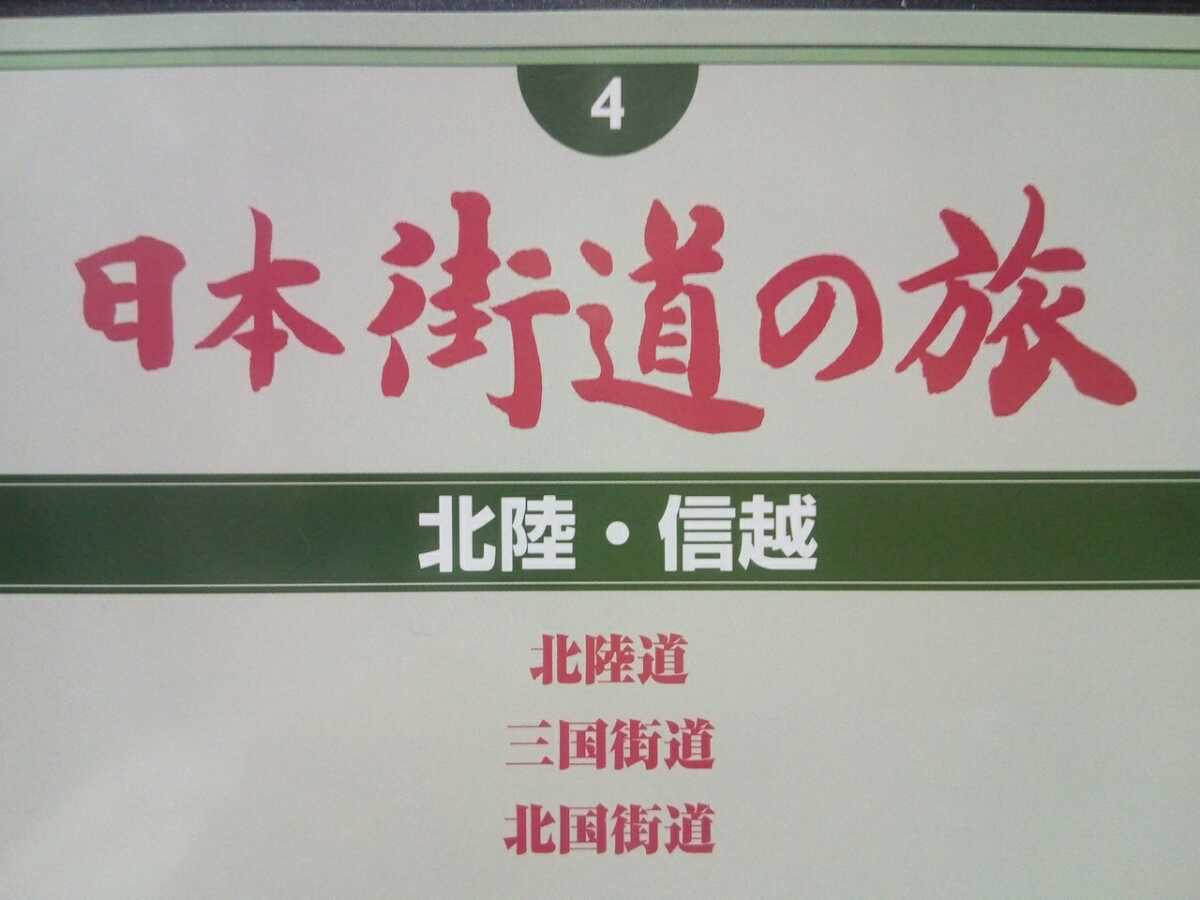 ◆◆美品DVD日本街道の旅4北陸・信越 北陸道 三国街道 北国街道◆◆新潟県 群馬県 長野県 富山県 石川県 福井県 滋賀県☆金沢兼六園 善光寺