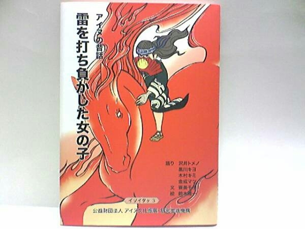 好評 送料無料◆◆アイヌの昔話 雷を打ち負かした女の子◆◆北海道・民族アイヌ語☆公益財団法人アイヌ文化振興・研究推進機構☆アイヌ民族 即決 文化、民俗 好評 送料無料◆◆アイヌの昔話 雷を打ち負かした女の子◆◆北海道・民族アイヌ語☆公益財団法人アイヌ文化振興・研究推進機構☆アイヌ民族 即決 文化、民俗