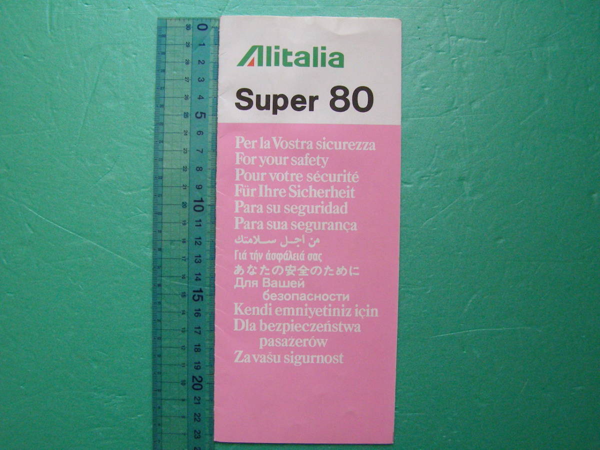 (K22) アリタリア航空 安全のしおり Super 80 飛行機 旅客機 航空機 資料 コレクション_画像1