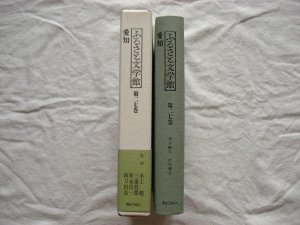 『ふるさと文学館 第27巻 愛知』助川徳是編 ぎょうせい【日本文学アンソロジー 郷土 尾張名古屋 杉浦明平 尾崎士郎 中京 伝奇 小酒井不木】_画像2