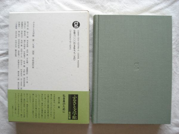 『ふるさと文学館 第29巻 滋賀』河野仁昭編 ぎょうせい【日本文学アンソロジー 郷土文学 琵琶湖 邦光史郎 比叡山 近江商人 外村繁 大津】_画像3