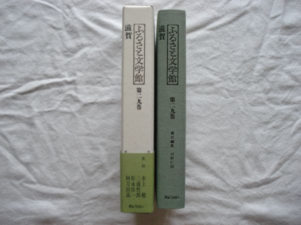 『ふるさと文学館 第29巻 滋賀』河野仁昭編 ぎょうせい【日本文学アンソロジー 郷土文学 琵琶湖 邦光史郎 比叡山 近江商人 外村繁 大津】_画像2