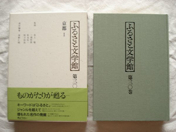 『ふるさと文学館 第30巻 京都Ⅰ』河野仁昭編 ぎょうせい【日本文学アンソロジー 郷土 町衆 加能作次郎 祇園 近松秋江 水上勉 小袖 西陣】