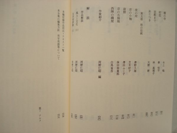 『ふるさと文学館 第30巻 京都Ⅰ』河野仁昭編 ぎょうせい【日本文学アンソロジー 郷土 町衆 加能作次郎 祇園 近松秋江 水上勉 小袖 西陣】_画像8