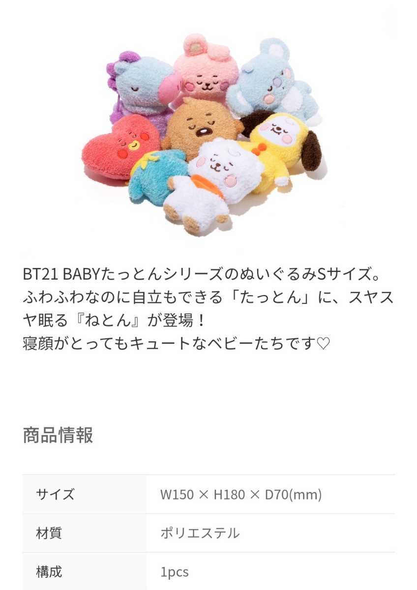 BTS 防弾少年団 BT21公式グッズ LINEフレンズ たっとん ベビー ぬいぐるみ(ねとん) Sサイズ TATA テヒョン キムテヒョン テテ V_画像7