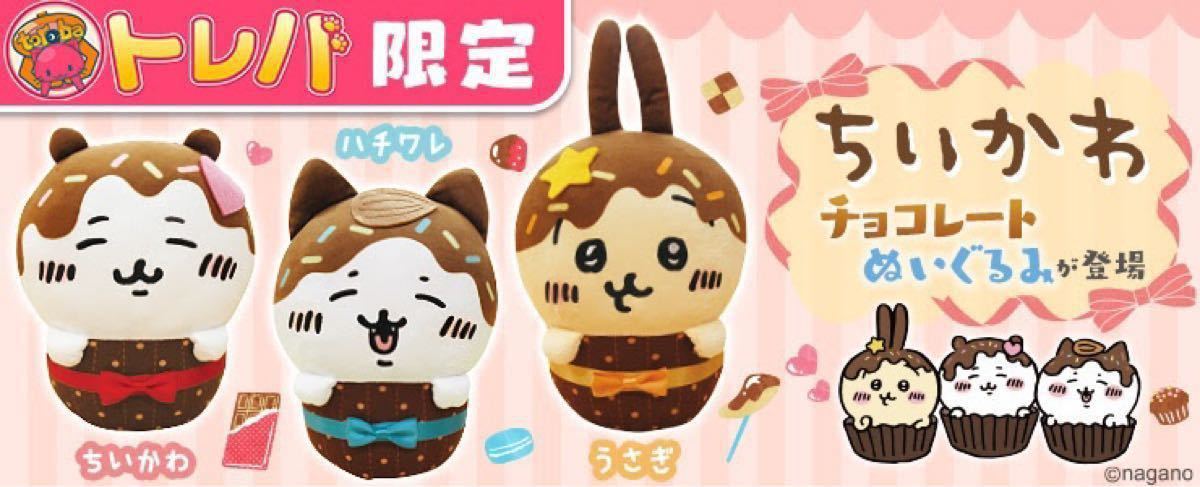 トレバ限定 ちいかわ チョコレートぬいぐるみ バレンタイン トレバ限定 ちいかわ チョコレートぬいぐるみ バレンタイン