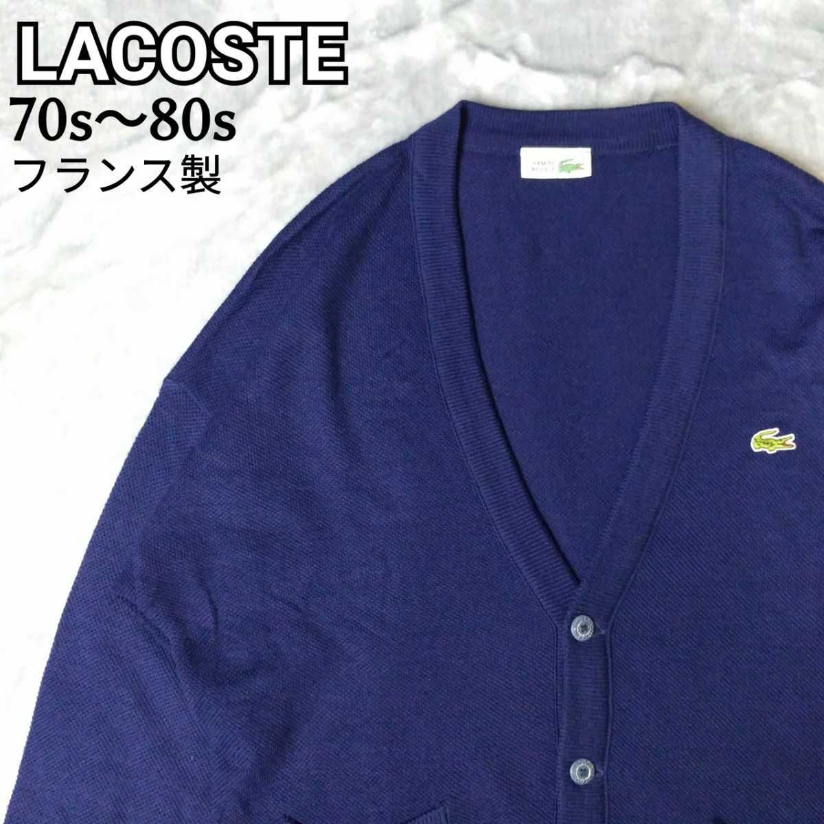 ☆SALE|公式通販| 【LACOSTE】70s～80sフランス製ヴィンテージ 