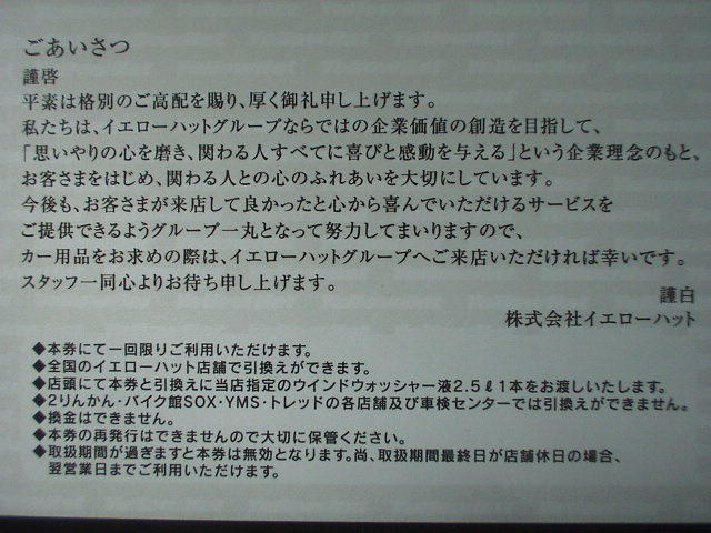 ★イエローハット株主優待券2冊【300円割引券×20枚】＋ウォッシャー液引換券2枚_画像5