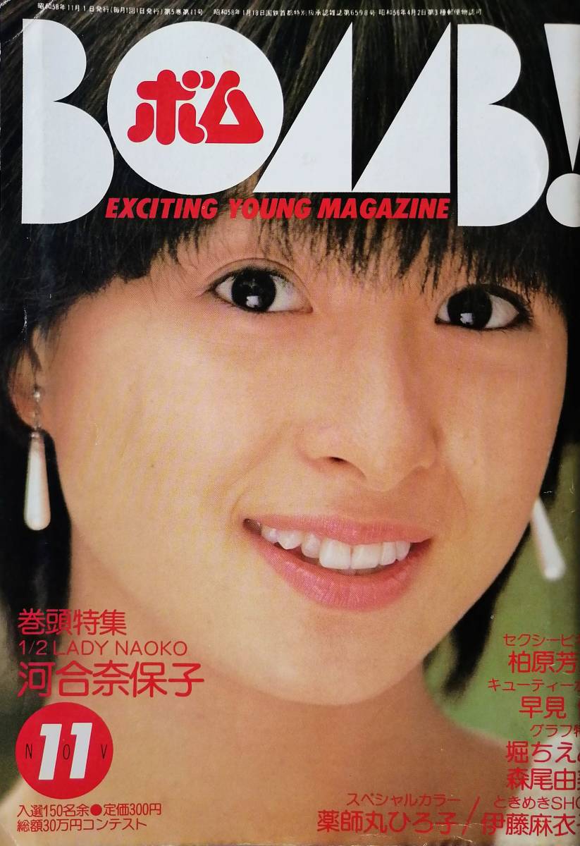 Yahoo!オークション - 1983年BOMB 河合奈保子 柏原芳恵 松田聖子 Yahoo!オークション - 1983年BOMB 河合奈保子 柏原芳恵 松田聖子