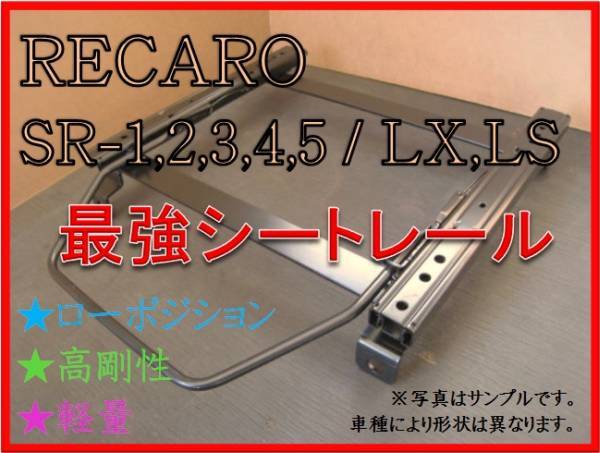 ◆新品◆ティーダ C11【 RECARO SR-2,3,6,7,11 / LS,LX（各SR,Lシリーズ) 】シートレール◆ 高剛性 / 軽量 / ローポジ ◆_画像1