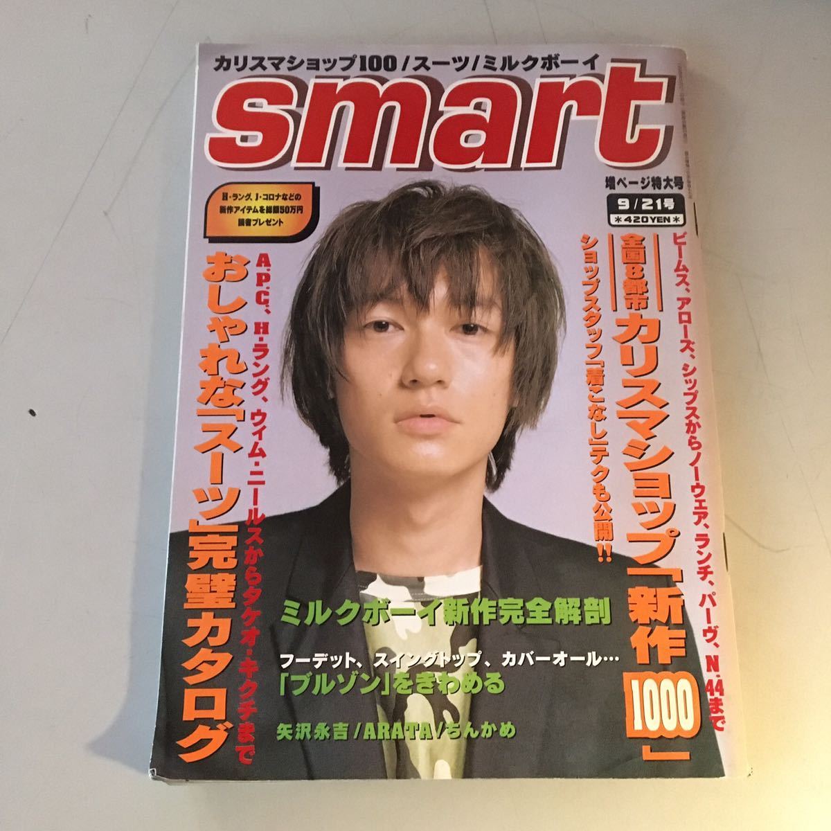 Smart スマート 1998/9 全国カリスマショップ / 井浦新 矢沢永吉