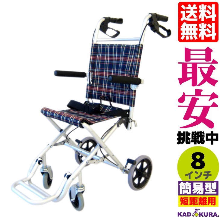 簡易式車椅子 軽量 折りたたみ コンパクト カドクラ 介助用 送料無料 タッチ チェック A502-AK_画像1