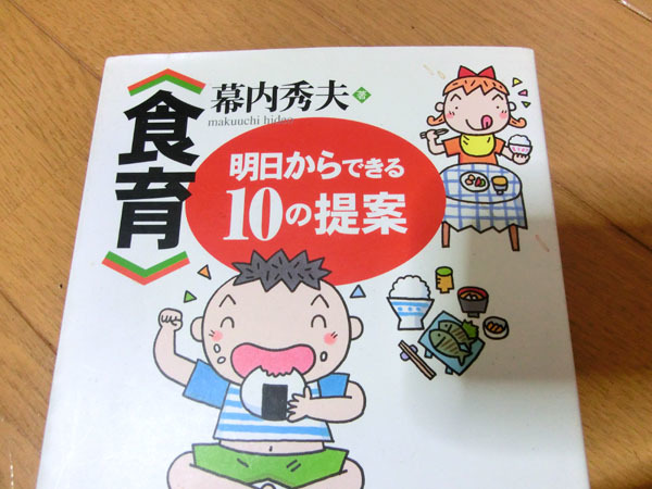 ■食育 明日からできる10の提案 幕内秀夫 定価1,500円（税別）中古_画像2