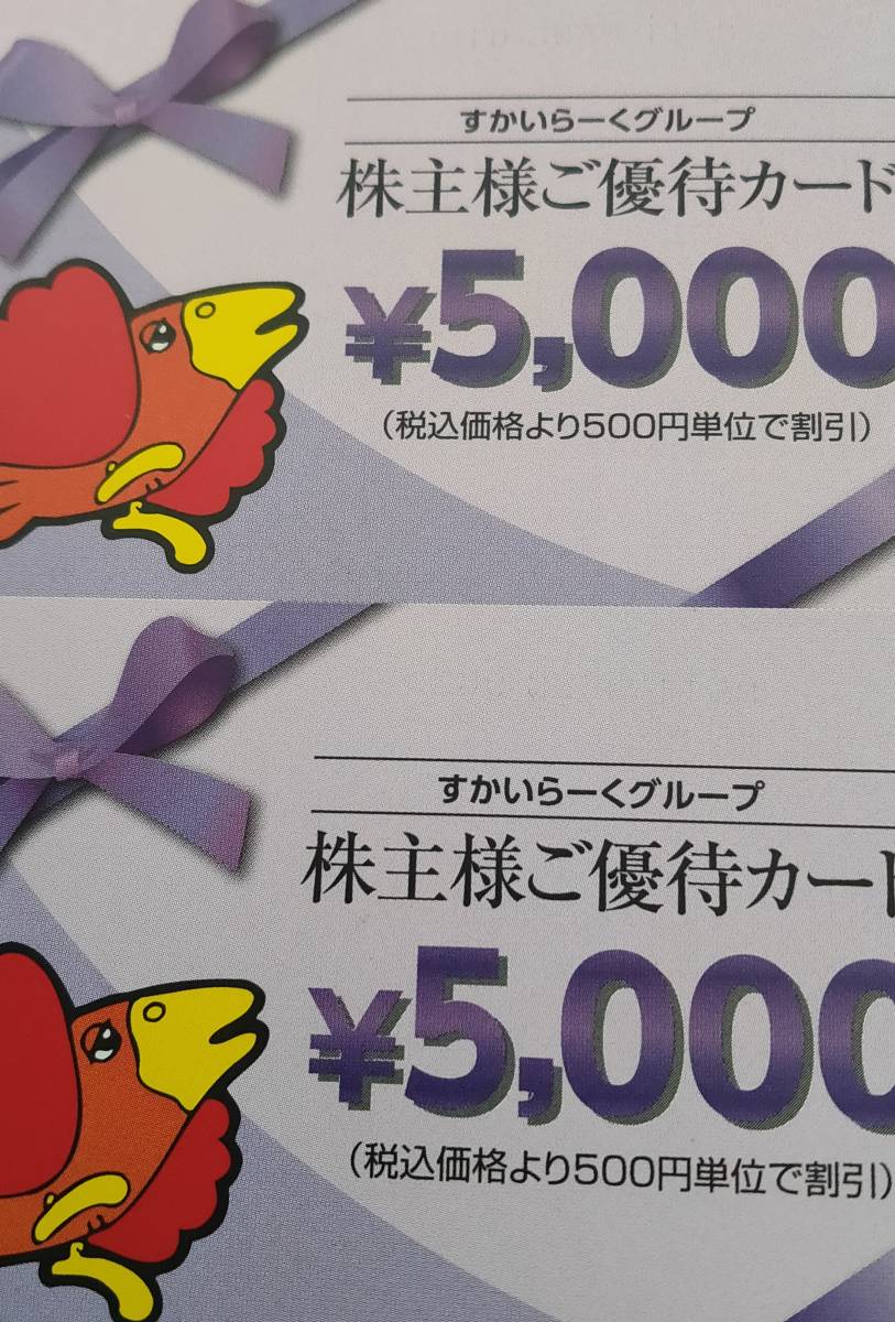 すかいらーく 株主 ご優待カード 10000円分 2022/03/31迄 未使用