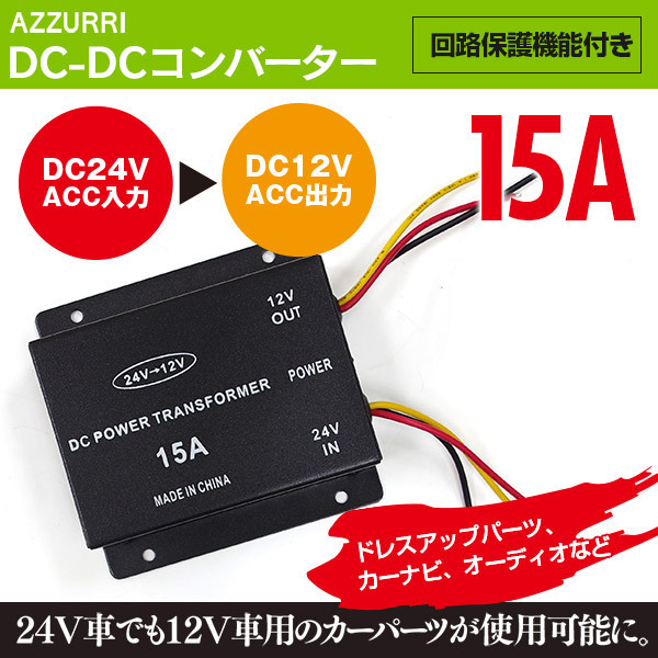 デコデコ 24V→12V 変換 変圧 コンバーター15A DC-DC NEW 70％以上節約 ARRIVAL 電圧変換器