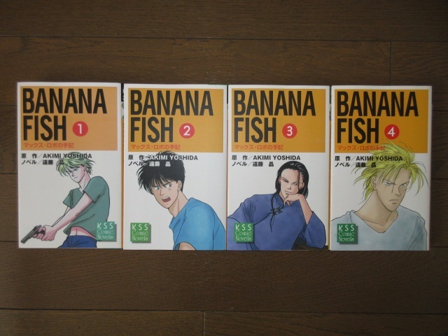 は自分にプチご褒美を 希少 全4巻揃い Banana Kss出版 遠藤晶 Yoshida Akimi Novels Comic Kss Fish マックス ロボの手記 1998年 第1刷 バナナフィッシュ 全巻セット Www Papelariahome Cl