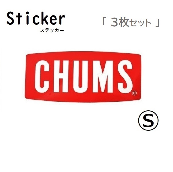 チャムス ステッカー CHUMS Logo S CH62-1072 新品 防水素材 ＜ 3枚セット ＞_＜サイズ 横13cm・縦6cmくらい＞