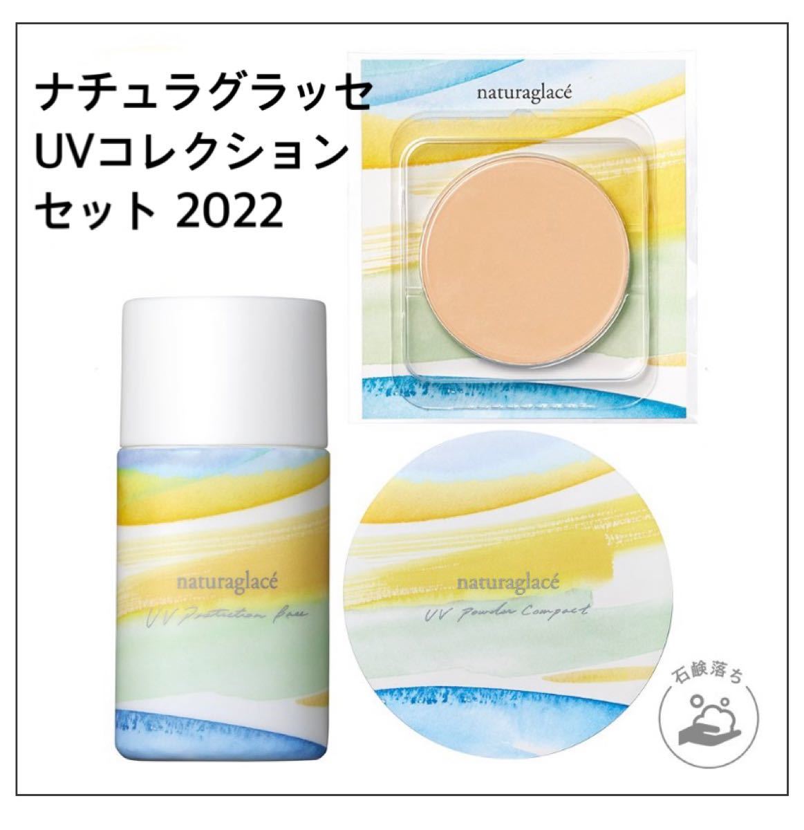 ナチュラグラッセ UVコレクション2022 UVプロテクションベース UV