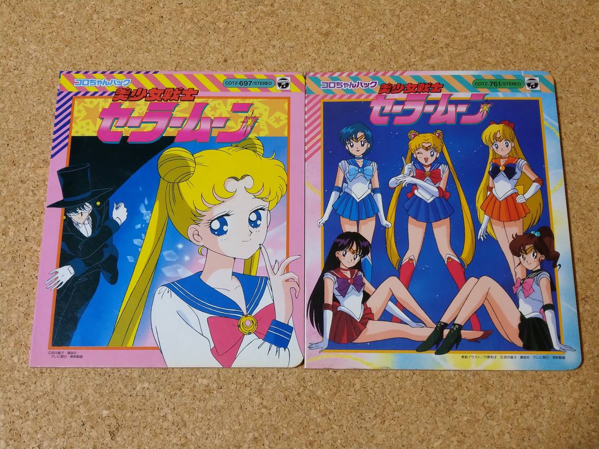 美少女戦士セーラームーン コロちゃんパック 歌詞 本 2冊セット 1992年 日本コロンビア アニメ 当時物