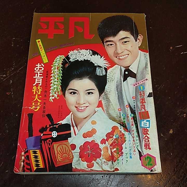 昭和レトロ 古本 明星 1965年2月号 Yahoo!オークション - 昭和レトロ 平凡1 966年 2月号 西郷輝彦
