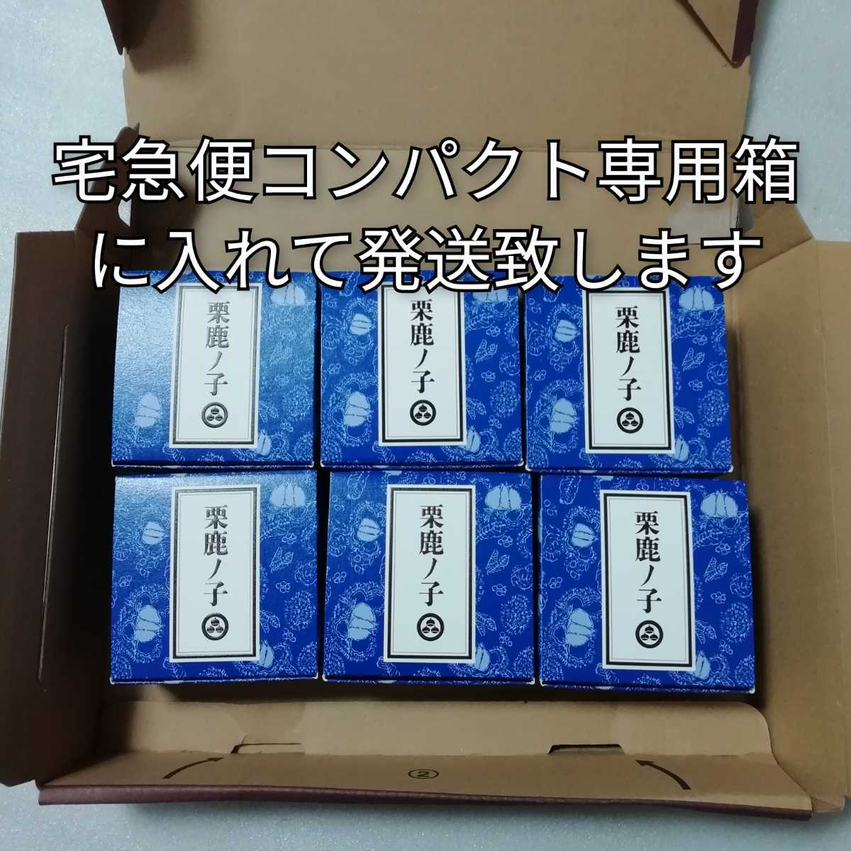 6箱セット　1箱80g　小布施堂　栗鹿の子　栗かのこ　栗鹿ノ子_画像3