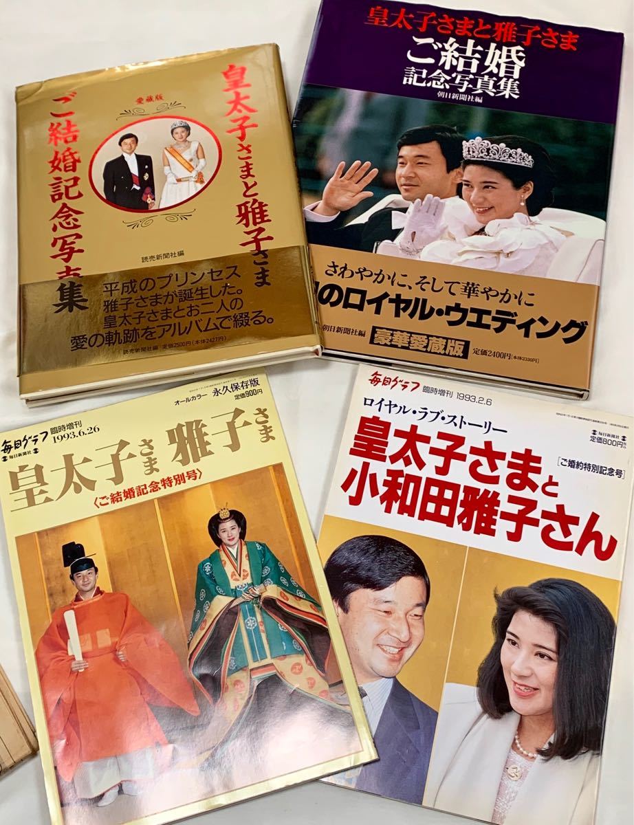 令和の天皇・皇后　ご結婚　写真集4冊セット☆絶版/入手困難★おまけ付き