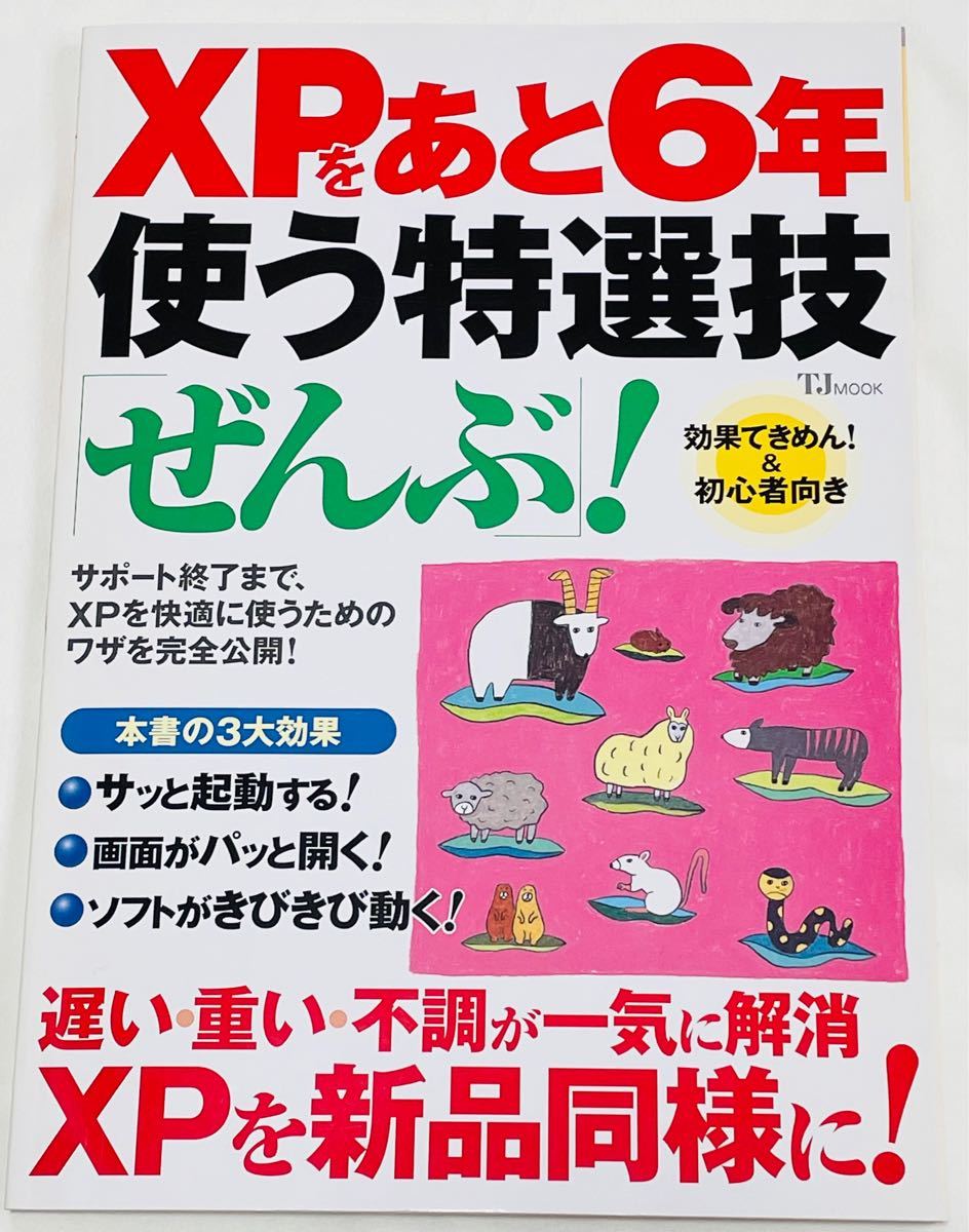 XPをあと6年使う特選技「ぜんぶ」！　TJ　MOOK