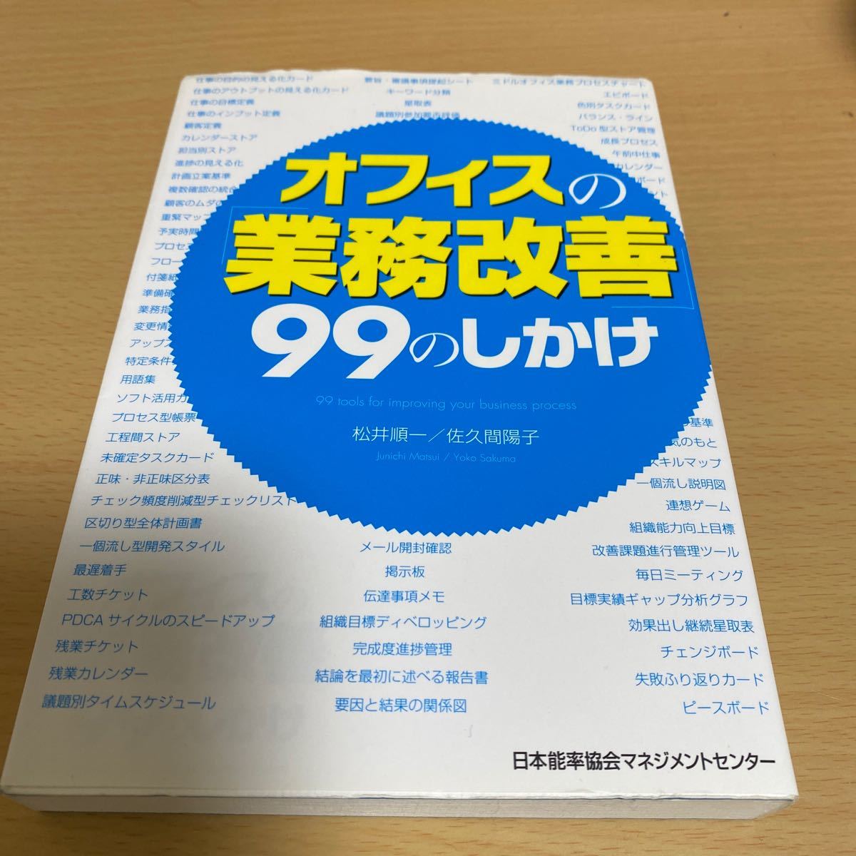 オフィスの業務改善99のしかけ　日本能率協会マネジメントセンター