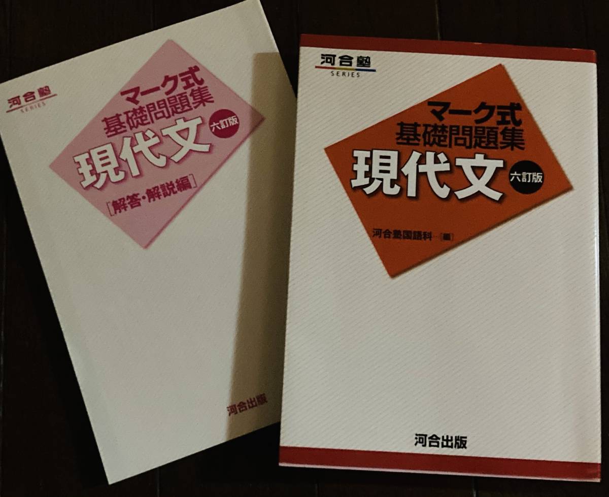 マーク式基礎問題集 現代文 六訂版 河合塾国語科編 河合出版 マークシート 大学受験 問題集 マーク式基礎問題集 現代文 六訂版 河合塾国語科編 河合出版 マークシート 大学受験 問題集