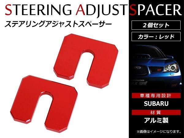 メール便送料無料！スバル インプレッサ GRB GVB GRF GVF ステアリング アジャスト スペーサー ハンドル 10mm 下げ シート変更時に_画像1