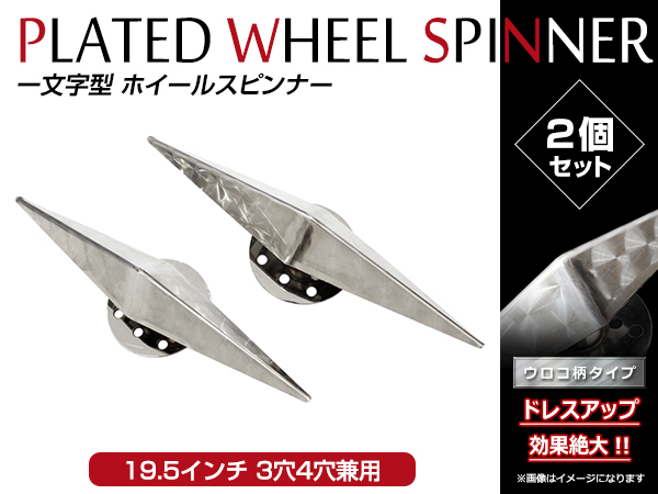 デコトラ ホイールスピンナー 19.5インチ 3穴 4穴対応 一文字型 2個