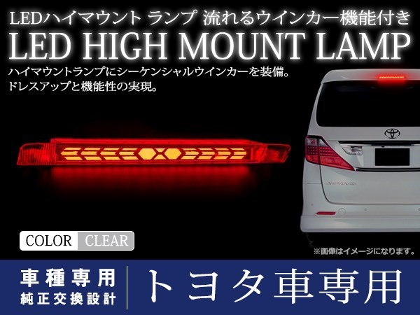 トヨタ ヴェルファイア 20系 シーケンシャル 流れる ウインカー付 LED ハイマウント ストップランプ ポジション クリアレンズ TYPE B_画像1