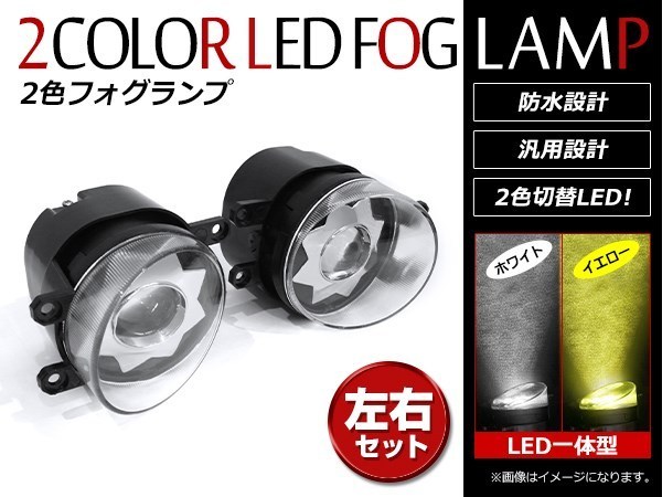 ダイハツ タント LA600/LA610S ホワイト/イエロー 2色 切替可能！純正交換タイプ LED フォグランプユニット 4500k/6000k_画像1