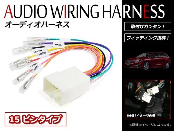 メール便！スバル インプレッサ スポーツハイブリッド GP/GJ系 15ピン 車速 バック パーキングブレーキ 信号取り出しキット ハーネス_画像1