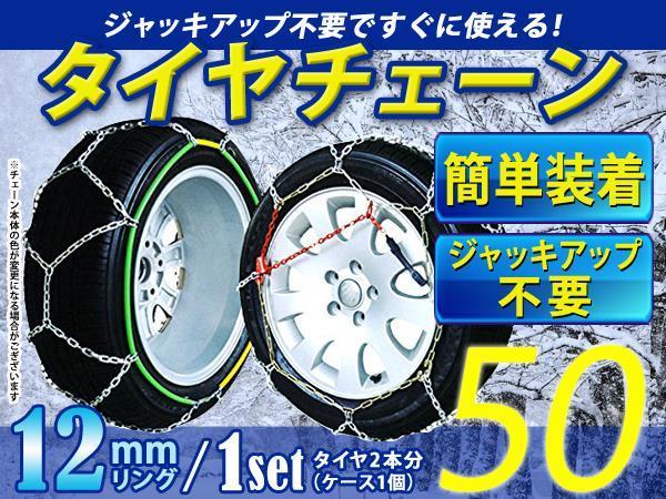 超簡単 ジャッキアップ不要 タイヤチェーン スノーチェーン 亀甲型 収納ケース付 13インチ 160 80R13