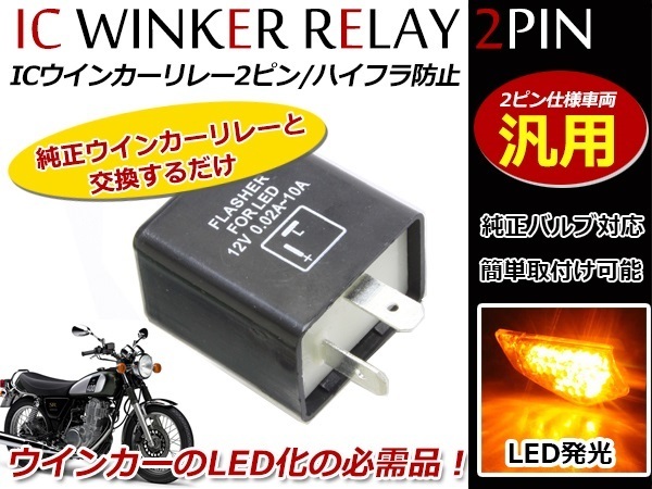 定形外 LED対応 IC ウインカーリレー 汎用 2ピン HONDA シャリー CF70_画像1