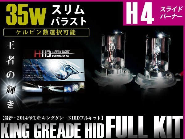 送料無料 HIDキット薄型 H4リレー付き HI/LOスライド 35w/50000k_画像1